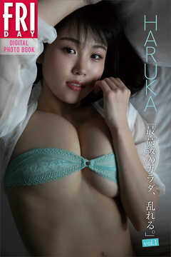 ＨＡＲＵＫＡ「最高級のカラダ、乱れる。ｖｏｌ．１」　ＦＲＩＤＡＹデジタル写真集