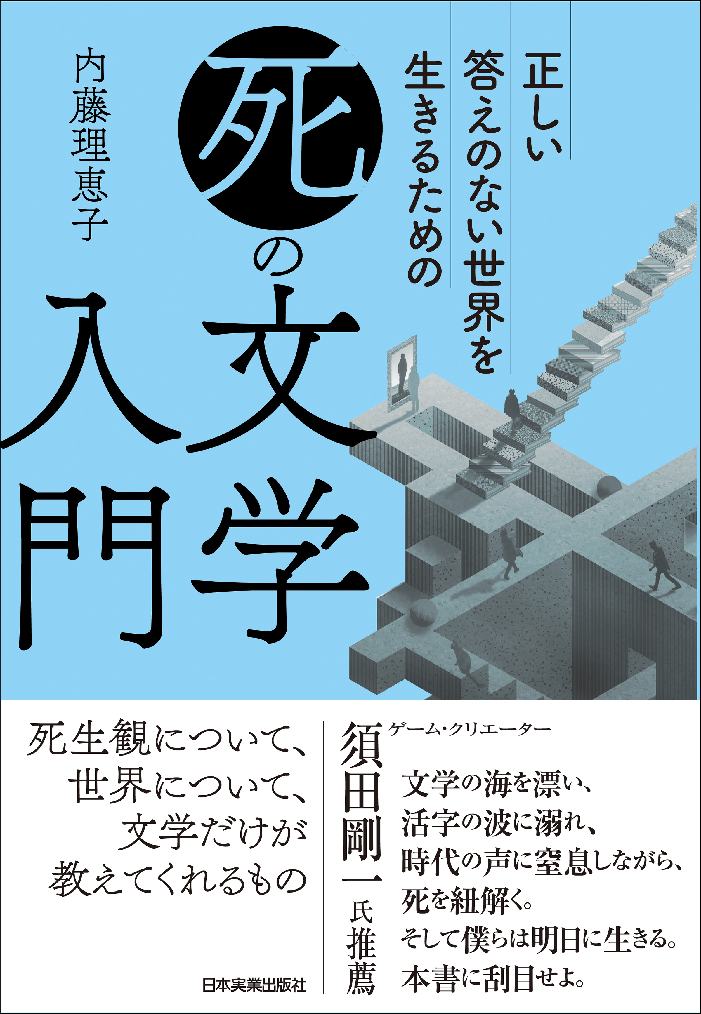 死 の文学入門 正しい答えのない世界を生きるための 漫画 無料試し読みなら 電子書籍ストア ブックライブ