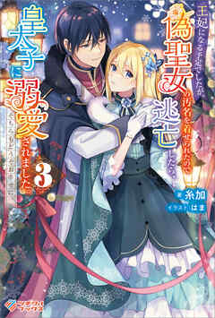 王妃になる予定でしたが、偽聖女の汚名を着せられたので逃亡したら、皇太子に溺愛されました。そちらもどうぞお幸せに。3