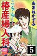 こちら椿産婦人科（分冊版）　【第5話】