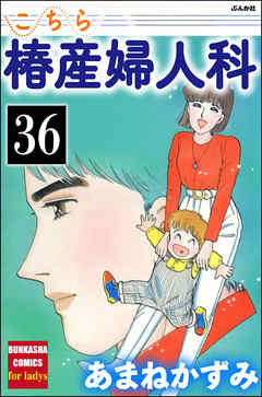 こちら椿産婦人科（分冊版）　【第36話】