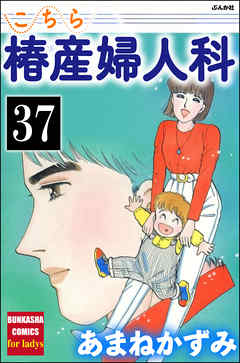 こちら椿産婦人科（分冊版）