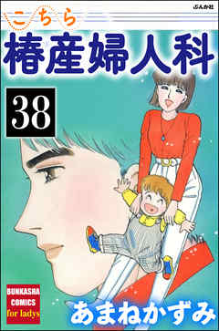 こちら椿産婦人科（分冊版）　【第38話】