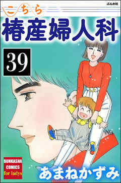 こちら椿産婦人科（分冊版）　【第39話】