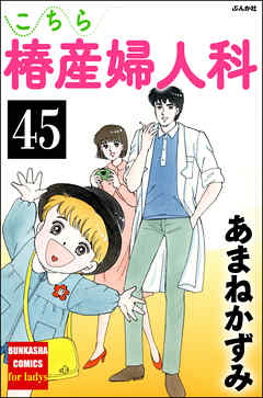 こちら椿産婦人科（分冊版）