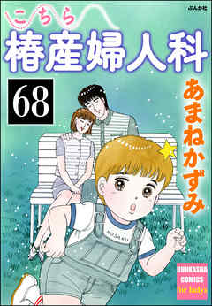 こちら椿産婦人科（分冊版）　【第68話】