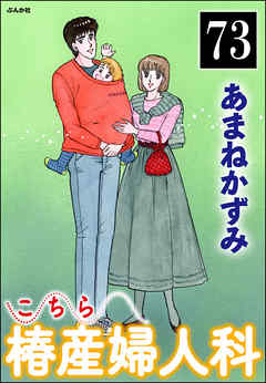 こちら椿産婦人科（分冊版）　【第73話】