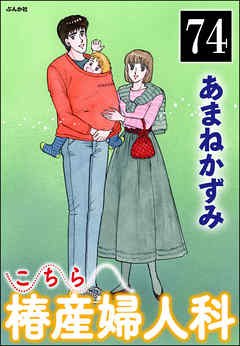 こちら椿産婦人科（分冊版）　【第74話】