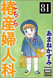 こちら椿産婦人科（分冊版）