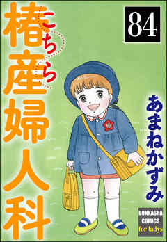 こちら椿産婦人科（分冊版）