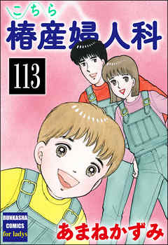 こちら椿産婦人科（分冊版）　【第113話】