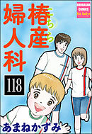 こちら椿産婦人科（分冊版）　【第118話】