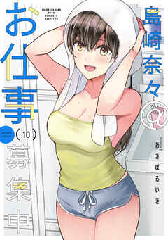 島崎奈々＠お仕事募集中【特典ペーパー付き】 (10)