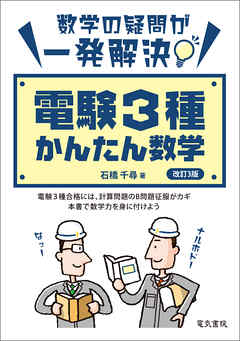 電験3種かんたん数学 改訂3版 - 石橋千尋 - ビジネス・実用書・無料試し読みなら、電子書籍・コミックストア ブックライブ