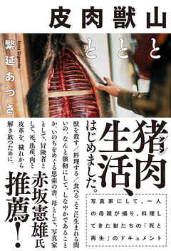 山と獣と肉と皮