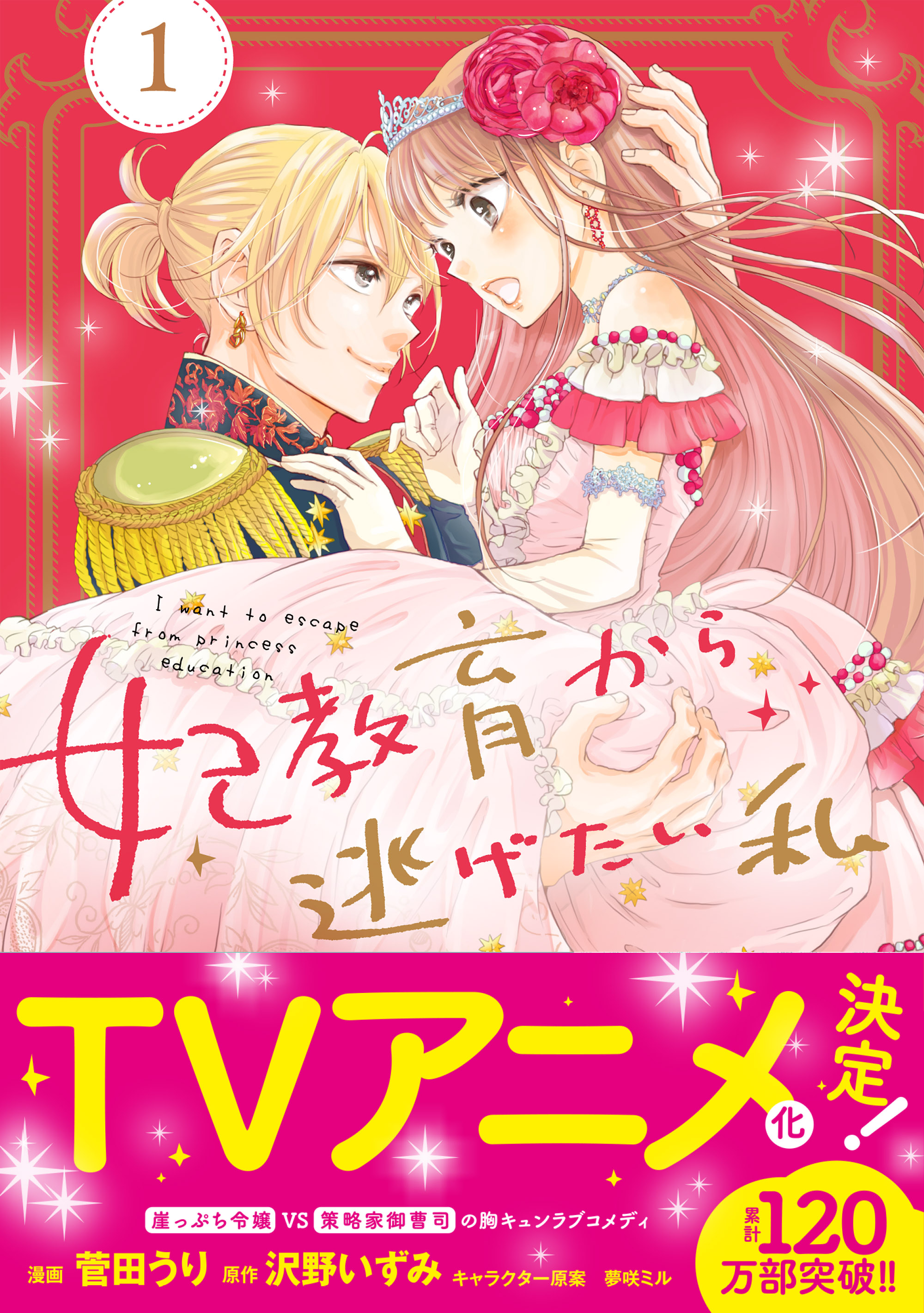 妃教育から逃げたい私（コミック）【電子版特典付】１ - 菅田うり/沢野