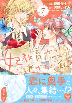 妃教育から逃げたい私（コミック）