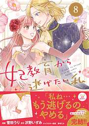 妃教育から逃げたい私（コミック）