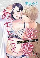 あざとくって、変態 ～年下幼なじみと期間限定愛～ #4 【単話売】