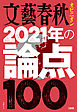 文藝春秋オピニオン　2021年の論点100