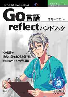 Go言語reflectハンドブック
