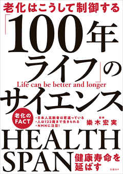 老化はこうして制御する 「100年ライフ」のサイエンス