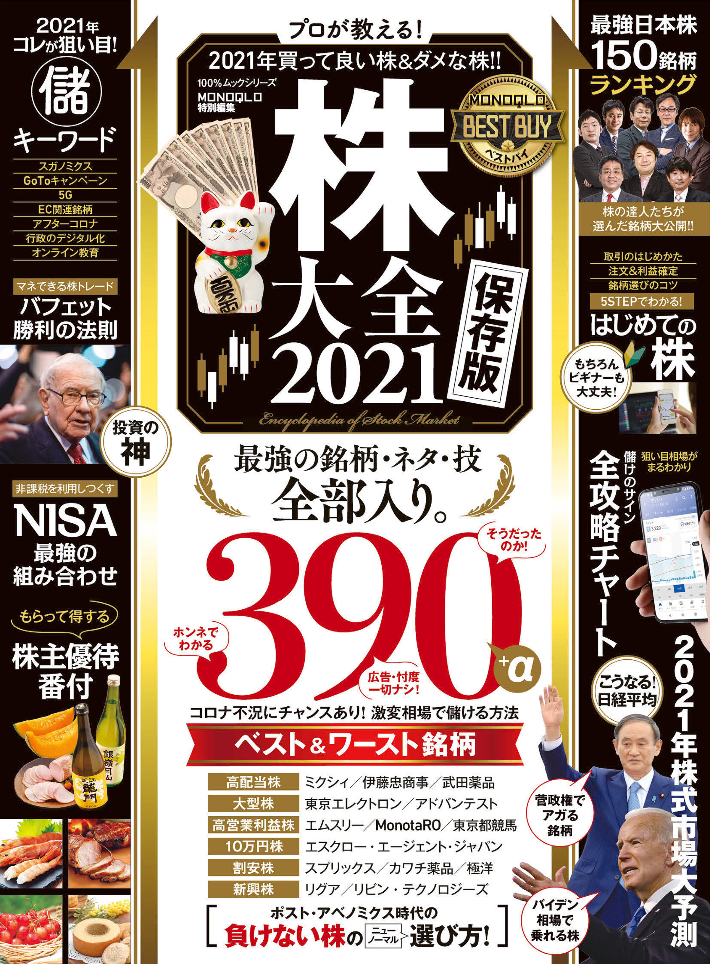 晋遊舎 100ムックシリーズ MONOQLO特別編集 株大全 2023 最強