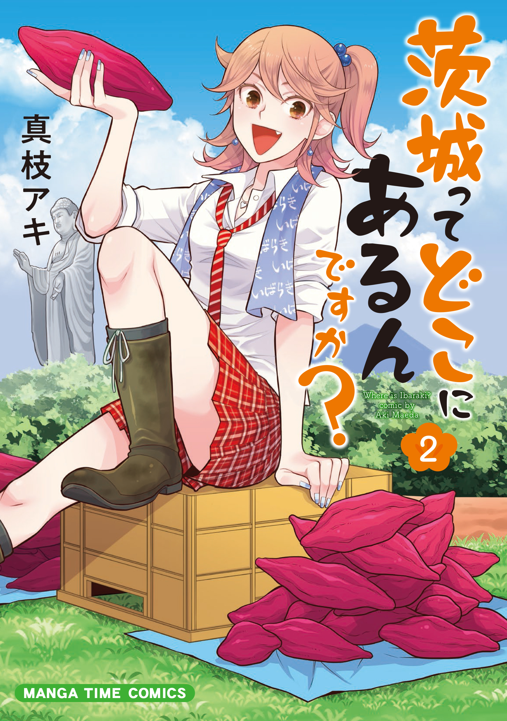 茨城ってどこにあるんですか ２巻 真枝アキ 漫画 無料試し読みなら 電子書籍ストア ブックライブ