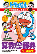 改訂新版 ドラえもんの国語おもしろ攻略 絵で見ておぼえる小学漢字１０２６ 漫画 無料試し読みなら 電子書籍ストア ブックライブ