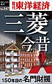 三菱今昔　150年目の名門財閥―週刊東洋経済ｅビジネス新書Ｎo.347