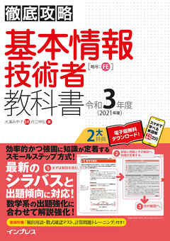 徹底攻略 基本情報技術者教科書 令和3年度 漫画 無料試し読みなら 電子書籍ストア ブックライブ