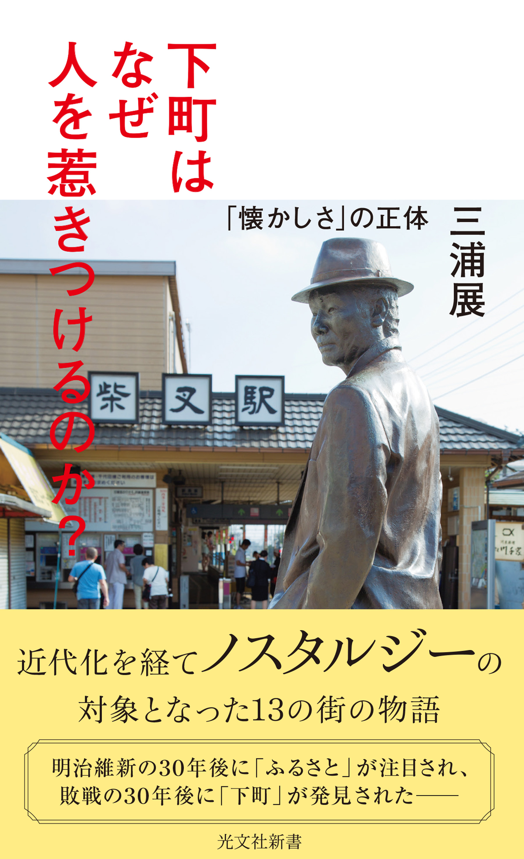 下町はなぜ人を惹きつけるのか 懐かしさ の正体 漫画 無料試し読みなら 電子書籍ストア ブックライブ