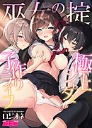 巫女の掟～極上ショタと子作りライフ～第１話【修正版】