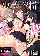 巫女の掟～極上ショタと子作りライフ～第６話【修正版】