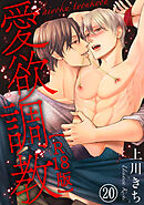 愛欲調教R18版20