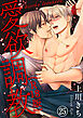 愛欲調教R18版25