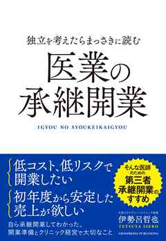 独立を考えたらまっさきに読む医業の承継開業