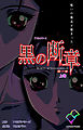 黒の断章 第一章 上巻【フルカラー】