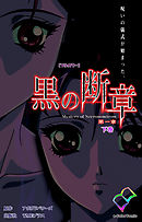 黒の断章 第一章 下巻【フルカラー】