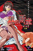 黒の断章 第二章 上巻【フルカラー】