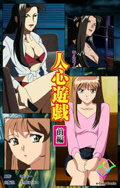 人心遊戯 前編【フルカラー】