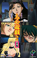 人心遊戯 2 前編【フルカラー】