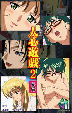 人心遊戯 2 後編【フルカラー】