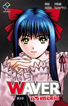 WAVER 第3章 ”M”の恍惚【フルカラー】