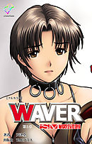 WAVER 第5章 “SM”の錯綜【フルカラー】