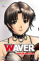 WAVER 第6章 “SM”の錯綜【フルカラー】