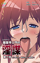 龍堂寺士門の淫謀 第三話 女子喰えば、喜悦なるなり龍堂寺！【フルカラー】