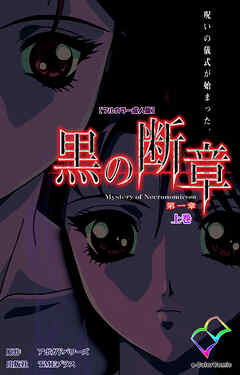 黒の断章 第一章 上巻【フルカラー成人版】