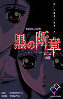黒の断章 第一章 上巻【フルカラー成人版】