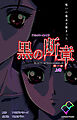 黒の断章 第一章 上巻【フルカラー成人版】
